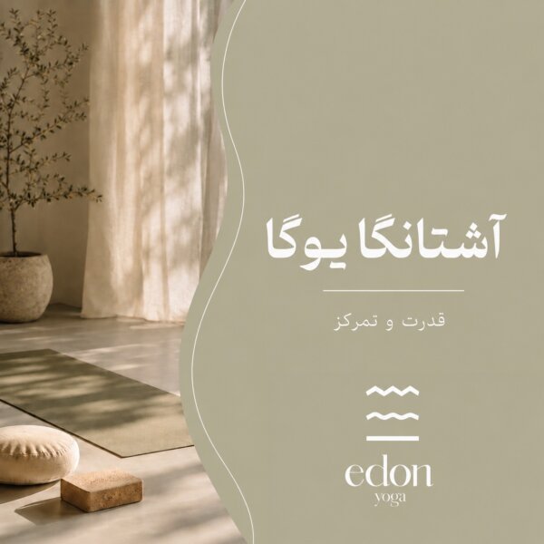 آشتانگا یوگا