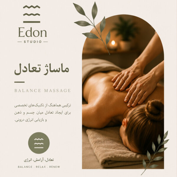 ماساژ تعادل بدن
