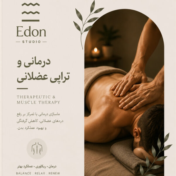 ماساژ تخصصی درمانی
