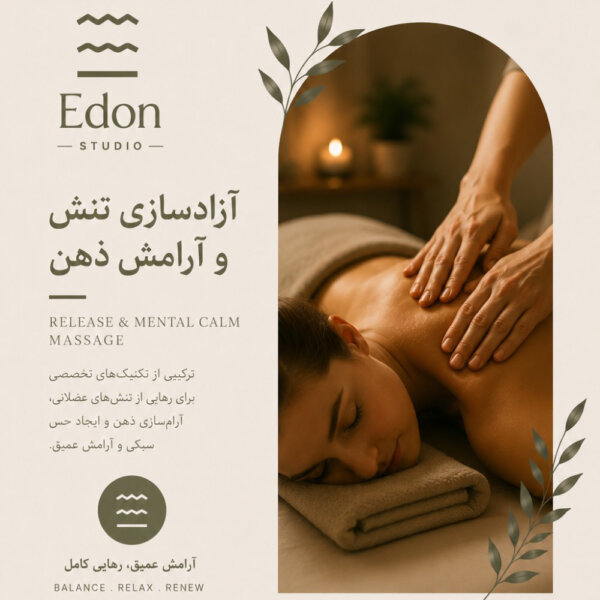 آزاد سازی تنش عضلانی و آرامش ذهن