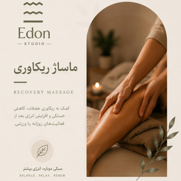 ماساژ ریکاوری عضلات